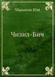 Чизил-Бич, Макьюэн Иэн 