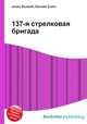137-я стрелковая бригада, Джесси Рассел 