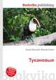 Тукановые, Джесси Рассел 