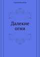 Далекие огни, Сергей Михайлович Соловьев 
