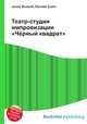 Театр-студия импровизации "Чёрный квадрат", Джесси Рассел 