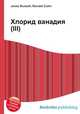 Хлорид ванадия(III), Джесси Рассел 