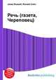 Речь (газета, Череповец), Джесси Рассел 