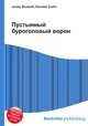 Пустынный буроголовый ворон, Джесси Рассел 