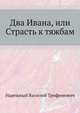 Два Ивана, или Страсть к тяжбам, Нарежный Василий Трофимович 