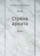 Стрела архата, Сергей Михайлович Соловьев 