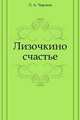 Лизочкино счастье, Лидия Чарская 