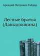 Лесные братья (Давыдовщина), Гайдар Аркадий Петрович 