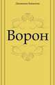 Ворон, Джованни Боккаччо 