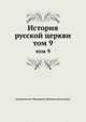 История русской церкви. том 9, Митрополит Макарий (Булгаков) 