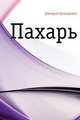 Пахарь, Дмитрий Васильевич Григорович 