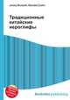 Традиционные китайские иероглифы, Джесси Рассел 