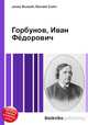 Горбунов, Иван Фёдорович, Джесси Рассел 