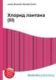 Хлорид лантана(III), Джесси Рассел 