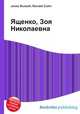 Ященко, Зоя Николаевна, Джесси Рассел 