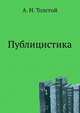 Публицистика, Алексей Николаевич Толстой 