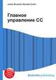 Главное управление СС, Джесси Рассел 