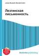 Лезгинская письменность, Джесси Рассел 