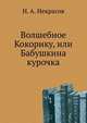 Волшебное Кокорику, или Бабушкина курочка, Некрасов Николай Алексеевич 