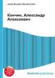 Кончин, Александр Алексеевич, Джесси Рассел 