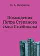 Похождения Петра Степанова сына Столбикова, Некрасов Николай Алексеевич 
