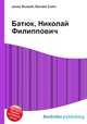 Батюк, Николай Филиппович, Джесси Рассел 