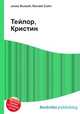 Тейлор, Кристин, Джесси Рассел 