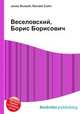 Веселовский, Борис Борисович, Джесси Рассел 