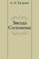 Звезда Соломона, Александр Куприн 