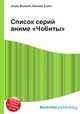 Список серий аниме "Чобиты", Джесси Рассел 