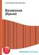 Безлесное (Крым), Джесси Рассел 