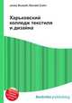 Харьковский колледж текстиля и дизайна, Джесси Рассел 