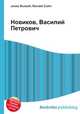 Новиков, Василий Петрович, Джесси Рассел 