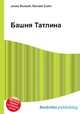 Башня Татлина, Джесси Рассел 
