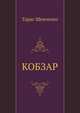 КОБЗАР, Тарас Шевченко 