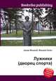 Лужники (дворец спорта), Джесси Рассел 