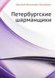 Петербургские шарманщики, Дмитрий Васильевич Григорович 