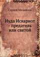 Иуда Искариот - предатель или святой, Сергей Михайлович Соловьев 
