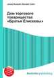 Дом торгового товарищества "Братья Елисеевы", Джесси Рассел 