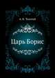 Царь Борис, Алексей Константинович Толстой 