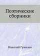 Поэтические сборники, Николай Гумилев 