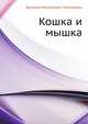 Кошка и мышка, Дмитрий Васильевич Григорович 
