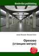 Орехово (станция метро), Джесси Рассел 