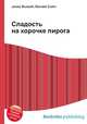 Сладость на корочке пирога, Джесси Рассел 