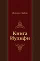 Книга Иудифи, Ветхий Завет 