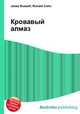 Кровавый алмаз, Джесси Рассел 