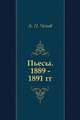 Пьесы. 1889 - 1891 гг., Антон Павлович Чехов 