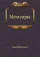 Мемуары, Екатерина II, императрица. 