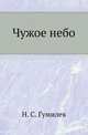 Чужое небо, Николай Гумилев 
