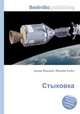 Стыковка, Джесси Рассел 